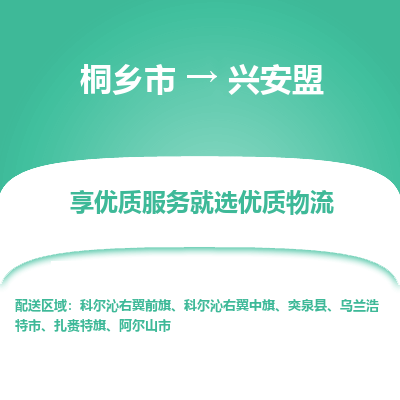 桐乡到兴安盟物流公司|桐乡市到兴安盟货运专线