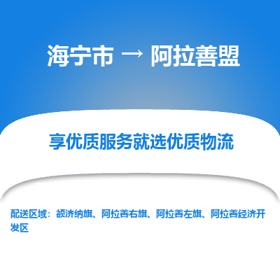 海宁到阿拉善盟物流公司|海宁市到阿拉善盟货运专线