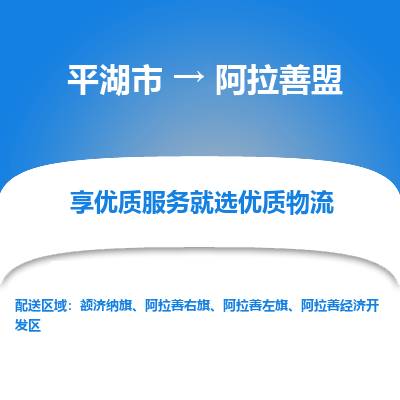 平湖到阿拉善盟物流公司|平湖市到阿拉善盟货运专线