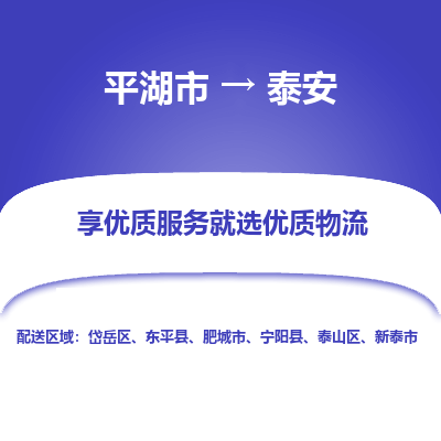 平湖到泰安物流公司|平湖市到泰安货运专线