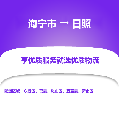 海宁到日照物流公司|海宁市到日照货运专线