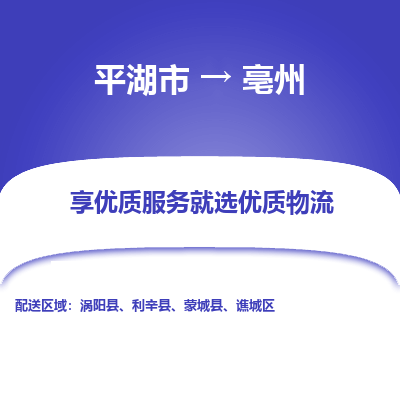 平湖到亳州物流公司|平湖市到亳州货运专线