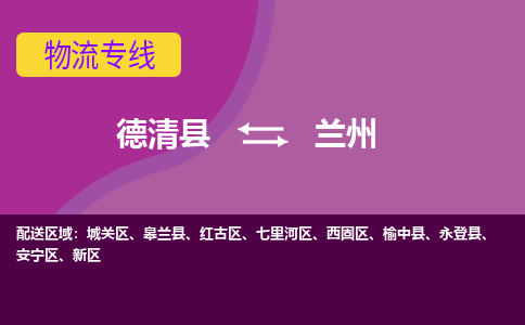 德清到兰州物流专线-德清县至兰州物流公司-德清县至兰州货运专线