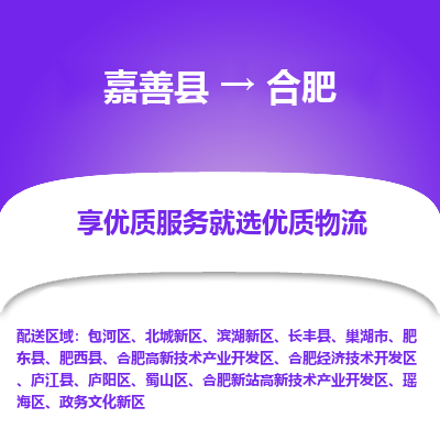 嘉善到合肥物流公司|嘉善县到合肥货运专线