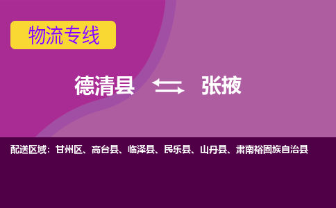 德清到张掖物流专线-德清县至张掖物流公司-德清县至张掖货运专线