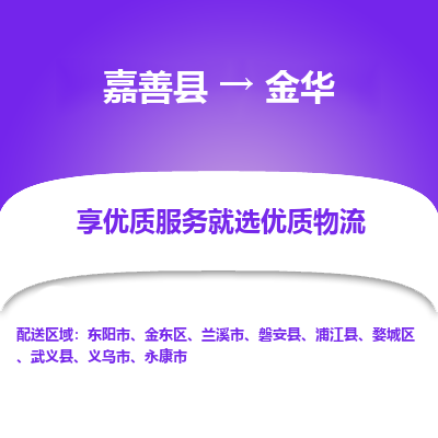 嘉善到金华物流公司|嘉善县到金华货运专线