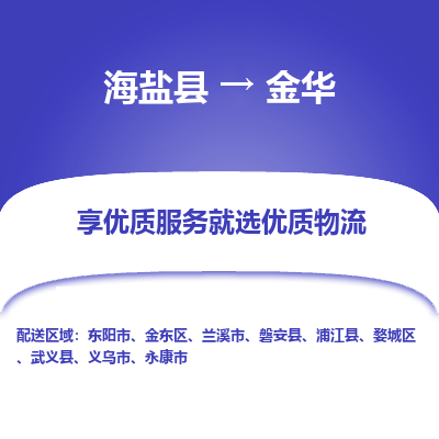 海盐到金华物流公司|海盐县到金华货运专线