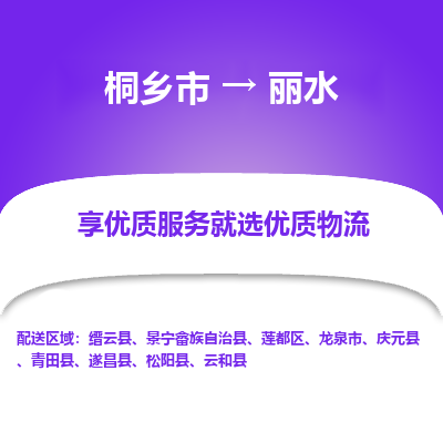 桐乡到丽水物流公司|桐乡市到丽水货运专线