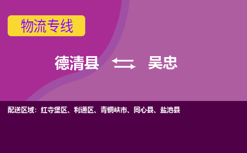 德清到吴忠物流专线-德清县至吴忠物流公司-德清县至吴忠货运专线