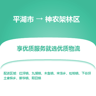 平湖到神农架林区物流公司|平湖市到神农架林区货运专线