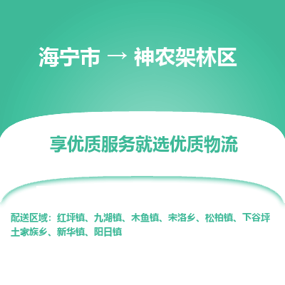 海宁到神农架林区物流公司|海宁市到神农架林区货运专线