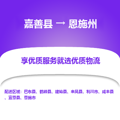 嘉善到恩施州物流公司|嘉善县到恩施州货运专线