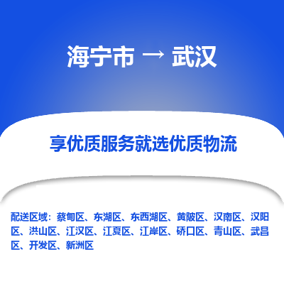 海宁到武汉物流公司|海宁市到武汉货运专线