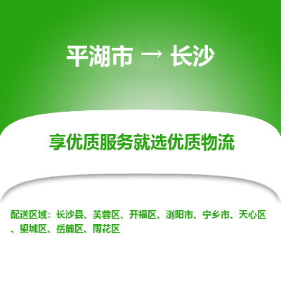 平湖到长沙物流公司|平湖市到长沙货运专线