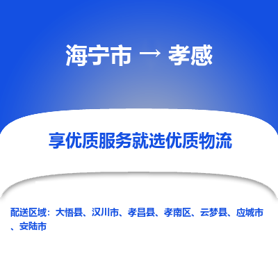 海宁到孝感物流公司|海宁市到孝感货运专线