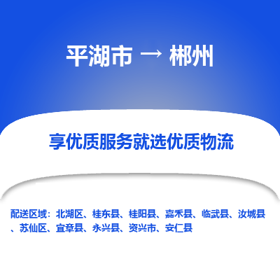 平湖到郴州物流公司|平湖市到郴州货运专线