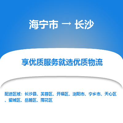 海宁到长沙物流公司|海宁市到长沙货运专线