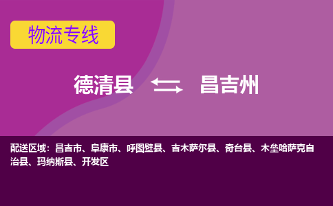 德清到昌吉州物流专线-德清县至昌吉州物流公司-德清县至昌吉州货运专线