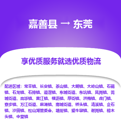 嘉善到东莞物流公司|嘉善县到东莞货运专线