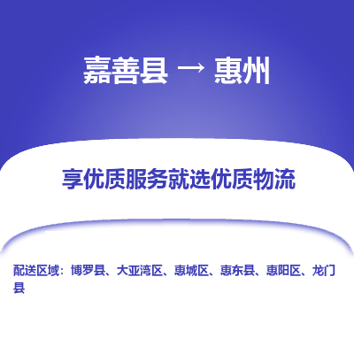 嘉善到惠州物流公司|嘉善县到惠州货运专线