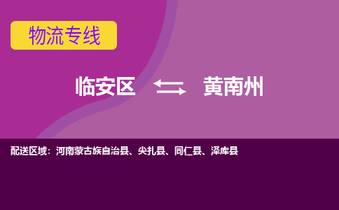 临安到黄南州物流专线-临安区至黄南州物流公司-临安区至黄南州货运专线