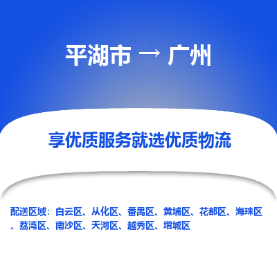 平湖到广州物流公司|平湖市到广州货运专线