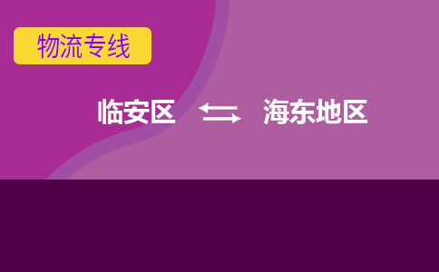 临安到海东地区物流专线-临安区至海东地区物流公司-临安区至海东地区货运专线