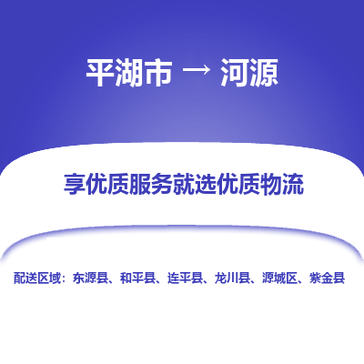 平湖到河源物流公司|平湖市到河源货运专线