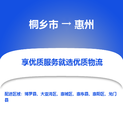 桐乡到惠州物流公司|桐乡市到惠州货运专线