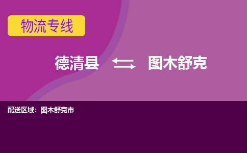 德清到图木舒克物流专线-德清县至图木舒克物流公司-德清县至图木舒克货运专线