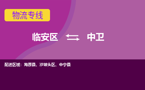 临安到中卫物流专线-临安区至中卫物流公司-临安区至中卫货运专线