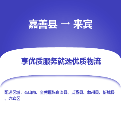 嘉善到来宾物流公司|嘉善县到来宾货运专线