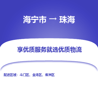 海宁到珠海物流公司|海宁市到珠海货运专线