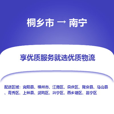 桐乡到南宁物流公司|桐乡市到南宁货运专线