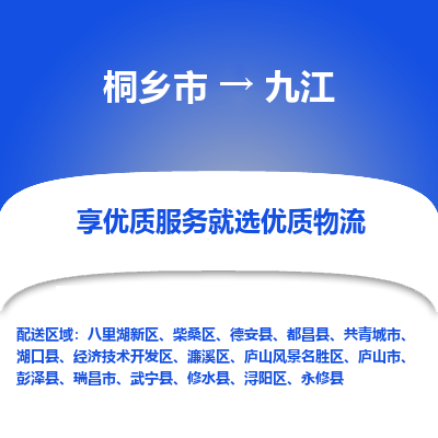 桐乡到九江物流公司|桐乡市到九江货运专线