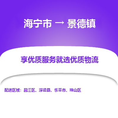 海宁到景德镇物流公司|海宁市到景德镇货运专线