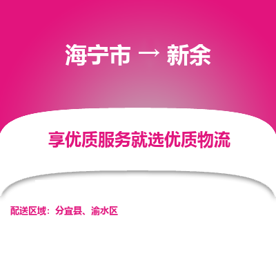 海宁到新余物流公司|海宁市到新余货运专线