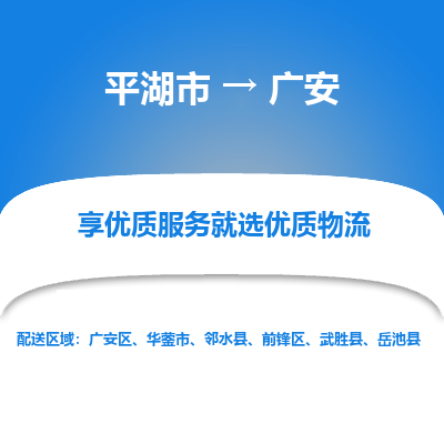 平湖到广安物流公司|平湖市到广安货运专线