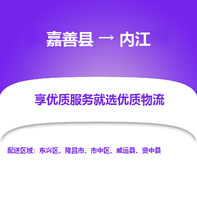 嘉善到内江物流公司|嘉善县到内江货运专线