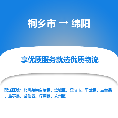 桐乡到绵阳物流公司|桐乡市到绵阳货运专线