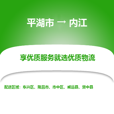 平湖到内江物流公司|平湖市到内江货运专线