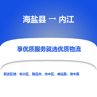 海盐到内江物流公司|海盐县到内江货运专线