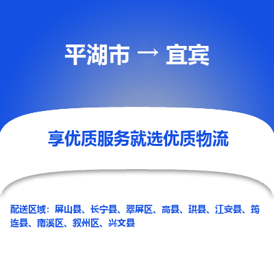 平湖到宜宾物流公司|平湖市到宜宾货运专线