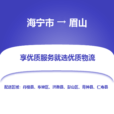 海宁到眉山物流公司|海宁市到眉山货运专线