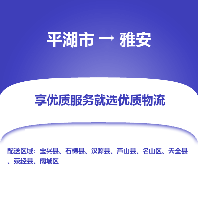 平湖到雅安物流公司|平湖市到雅安货运专线