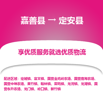嘉善到定安县物流公司|嘉善县到定安县货运专线