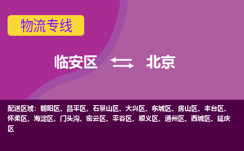 临安到北京物流专线-临安区至北京物流公司-临安区至北京货运专线