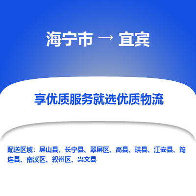 海宁到宜宾物流公司|海宁市到宜宾货运专线