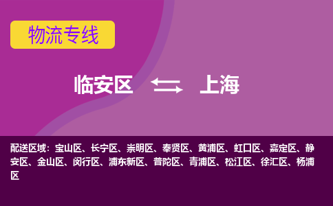 临安到上海物流专线-临安区至上海物流公司-临安区至上海货运专线