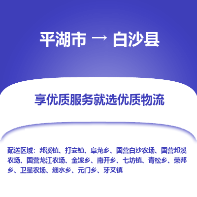 平湖到白沙县物流公司|平湖市到白沙县货运专线